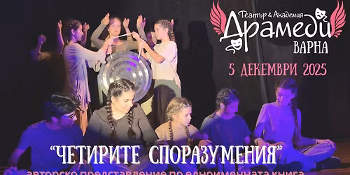 \u201c\u0427\u0435\u0442\u0438\u0440\u0438\u0442\u0435 \u0421\u043f\u043e\u0440\u0430\u0437\u0443\u043c\u0435\u043d\u0438\u044f\u201d | \u0414\u0440\u0430\u043c\u0435\u0434\u0438 \u0412\u0430\u0440\u043d\u0430 