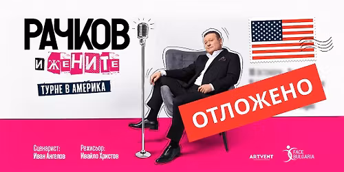 \u041e\u0422\u041b\u041e\u0416\u0415\u041d\u041e \u0421\u0430\u043d \u0424\u0440\u0430\u043d\u0446\u0438\u0441\u043a\u043e | "\u0420\u0430\u0447\u043a\u043e\u0432 \u0438 \u0436\u0435\u043d\u0438\u0442\u0435" | 11 \u043e\u043a\u0442\u043e\u043c\u0432\u0440\u0438 2025 \u043e\u0442 19.00 \u0447.