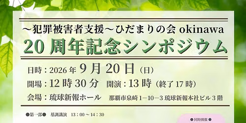 〜犯罪被害者支援〜ひだまりの会okinawa 20周年記念シンポジウム — 琉球新報ホール