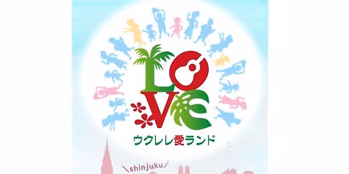 第7回  ウクレレ愛ランドフェス  ＠新宿アイランド — 新宿アイランド パティオ