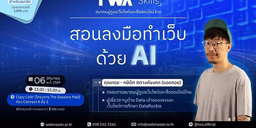 \u0e07\u0e32\u0e19\u0e1d\u0e36\u0e01\u0e2d\u0e1a\u0e23\u0e21 TWA Skills "\u0e2a\u0e2d\u0e19\u0e25\u0e07\u0e21\u0e37\u0e2d\u0e17\u0e33\u0e40\u0e27\u0e47\u0e1a\u0e14\u0e49\u0e27\u0e22 AI"
