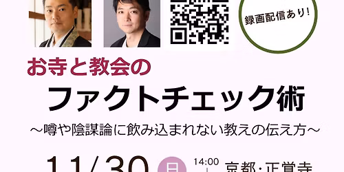 お寺と教会のファクトチェック術 ～噂や陰謀論に飲み込まれない教えの伝え方～
