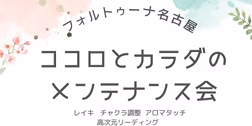 \u30b3\u30b3\u30ed\u3068\u30ab\u30e9\u30c0\u306e\u30e1\u30f3\u30c6\u30ca\u30f3\u30b9\u4f1a