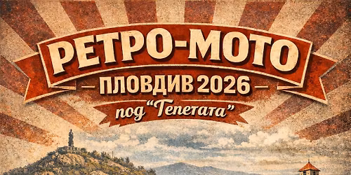 \u0420\u0435\u0442\u0440\u043e \u043c\u043e\u0442\u043e \u041f\u043b\u043e\u0432\u0434\u0438\u0432 2026 \u043f\u043e\u0434 \u0422\u0435\u043f\u0435\u0442\u0430\u0442\u0430