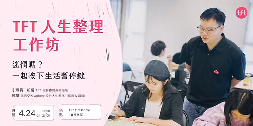  TFT \u4eba\u751f\u6574\u7406\u5de5\u4f5c\u574a\uff5c\u8ff7\u60d8\u55ce?\u4e00\u8d77\u6309\u4e0b\u751f\u6d3b\u66ab\u505c\u9375 \u23f8\ufe0f