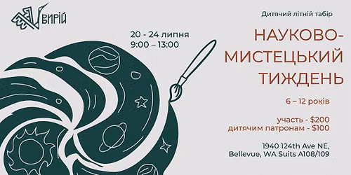 Дитячий літній табір "Науково-мистецький тиждень" — 1940 124th Ave Ne, A108/109, Bellevue, WA, United States, Washington 98004