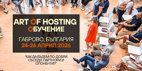 \u0414\u0438\u0430\u043b\u043e\u0433, \u0441\u044a\u0442\u0440\u0443\u0434\u043d\u0438\u0447\u0435\u0441\u0442\u0432\u043e \u0438 \u0440\u0435\u0448\u0435\u043d\u0438\u044f \u0432 \u0441\u043b\u043e\u0436\u043d\u0438 \u0432\u0440\u0435\u043c\u0435\u043d\u0430 | Art of Hosting \u043e\u0431\u0443\u0447\u0435\u043d\u0438\u0435
