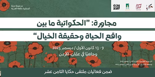 \u0645\u062c\u0627\u0648\u0631\u0629: "\u0627\u0644\u062d\u0643\u0648\u0627\u062a\u064a\u0629 \u0645\u0627 \u0628\u064a\u0646 \u0648\u0627\u0642\u0639 \u0627\u0644\u062d\u064a\u0627\u0629 \u0648\u062d\u0642\u064a\u0642\u0629 \u0627\u0644\u062e\u064a\u0627\u0644"