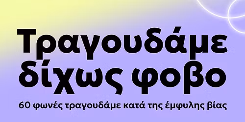\u03a4\u03c1\u03b1\u03b3\u03bf\u03c5\u03b4\u03ac\u03bc\u03b5 \u03b4\u03af\u03c7\u03c9\u03c2 \u03c6\u03cc\u03b2\u03bf, \u03b5\u03bd\u03ac\u03bd\u03c4\u03b9\u03b1 \u03c3\u03c4\u03b7\u03bd \u03ad\u03bc\u03c6\u03c5\u03bb\u03b7 \u03b2\u03af\u03b1.  