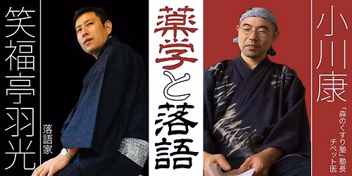 \u300c\u85ac\u5b66\u3068\u843d\u8a9e Vol.3  \u672c\u7269\u3068\u507d\u7269\u306e\u5b9a\u7fa9\u3000\uff5e\u713c\u5207\u78e8\uff5e\u300dby \u5c0f\u5ddd\u5eb7\u3001\u7b11\u798f\u4ead\u7fbd\u5149