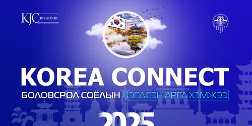 KOREA CONNECT 2025 - Боловсрол, соёлын нэгдсэн арга хэмжээ