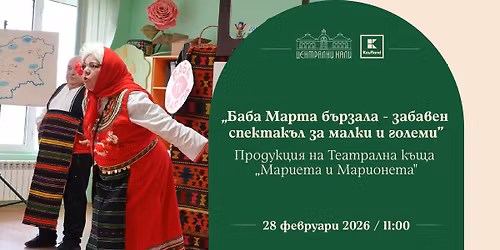 \u0421\u043f\u0435\u043a\u0442\u0430\u043a\u044a\u043b "\u0411\u0430\u0431\u0430 \u041c\u0430\u0440\u0442\u0430 \u0431\u044a\u0440\u0437\u0430\u043b\u0430" - \u043f\u0440\u043e\u0434\u0443\u043a\u0446\u0438\u044f \u043d\u0430 \u0422\u0435\u0430\u0442\u0440\u0430\u043b\u043d\u0430 \u043a\u044a\u0449\u0430 "\u041c\u0430\u0440\u0438\u0435\u0442\u0430 \u0438 \u041c\u0430\u0440\u0438\u043e\u043d\u0435\u0442\u0430"