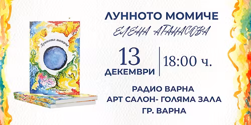 \u041b\u0423\u041d\u041d\u041e\u0422\u041e \u041c\u041e\u041c\u0418\u0427\u0415 | \u041f\u0420\u0415\u0414\u0421\u0422\u0410\u0412\u042f\u041d\u0415 \u0412\u042a\u0412 \u0412\u0410\u0420\u041d\u0410