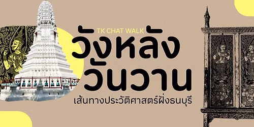 TK Chat Walk \u0e27\u0e31\u0e07\u0e2b\u0e25\u0e31\u0e07\u0e27\u0e31\u0e19\u0e27\u0e32\u0e19 \u0e40\u0e2a\u0e49\u0e19\u0e17\u0e32\u0e07\u0e1b\u0e23\u0e30\u0e27\u0e31\u0e15\u0e34\u0e28\u0e32\u0e2a\u0e15\u0e23\u0e4c\u0e1d\u0e31\u0e48\u0e07\u0e18\u0e19\u0e1a\u0e38\u0e23\u0e35