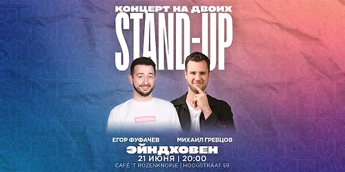 STAND-UP \u041d\u0410 \u0414\u0412\u041e\u0418\u0425 \u0412 \u042d\u0419\u041d\u0414\u0425\u041e\u0412\u0415\u041d\u0415