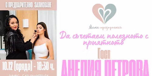 "\u041c\u0430\u043c\u0430 \u043f\u0440\u0435\u0434\u043f\u0440\u0438\u0435\u043c\u0430\u0447" \u0441 \u0433\u043e\u0441\u0442 \u0410\u043d\u0435\u043b\u0438\u044f \u041f\u0435\u0442\u0440\u043e\u0432\u0430