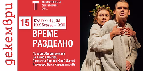 "\u0412\u0420\u0415\u041c\u0415 \u0420\u0410\u0417\u0414\u0415\u041b\u041d\u041e" \u0432 \u0411\u0443\u0440\u0433\u0430\u0441 - 15.12.25\/ 19:00\/ \u041a\u0443\u043b\u0442\u0443\u0440\u0435\u043d \u0434\u043e\u043c \u041d\u0425\u041a