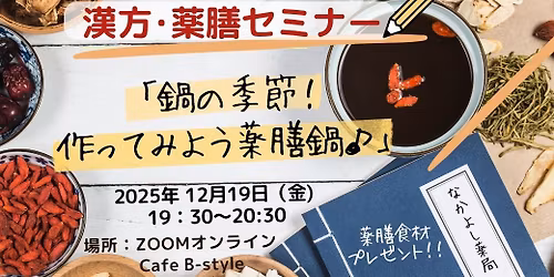 第73回 漢方＆薬膳セミナー「鍋の季節!作ってみよう薬膳鍋♪」