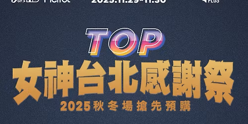 TOP\u5973\u795e\u53f0\u5317\u611f\u8b1d\u796d\/\u79cb\u51ac