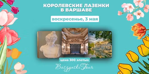 \u041a\u043e\u0440\u043e\u043b\u0435\u0432\u0441\u043a\u0438\u0435 \u041b\u0430\u0437\u0435\u043d\u043a\u0438 \u0432 \u0412\u0430\u0440\u0448\u0430\u0432\u0435