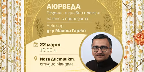 \u0410\u042e\u0420\u0412\u0415\u0414\u0410: \u0421\u0435\u0437\u043e\u043d\u043d\u0438 \u0438 \u0434\u043d\u0435\u0432\u043d\u0438 \u043f\u0440\u043e\u043c\u0435\u043d\u0438 \u2013 \u0411\u0430\u043b\u0430\u043d\u0441 \u0441 \u043f\u0440\u0438\u0440\u043e\u0434\u0430\u0442\u0430