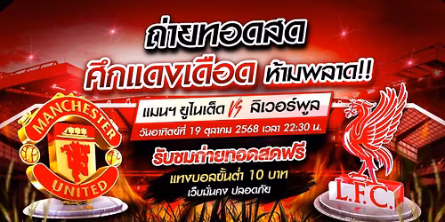 \ud83d\udd34LIVE \u0e16\u0e48\u0e32\u0e22\u0e17\u0e2d\u0e14\u0e2a\u0e14\u0e1a\u0e2d\u0e25\u0e2a\u0e14\u2764\ufe0f#\u0e25\u0e34\u0e40\u0e27\u0e2d\u0e23\u0e4c\u0e1e\u0e39\u0e25 vs #\u0e41\u0e21\u0e19\u0e22\u0e39\u2764\ufe0f\u2734\ufe0f\u0e1a\u0e2d\u0e25\u0e2a\u0e14 \u2734\ufe0f\u0e14\u0e39\u0e1a\u0e2d\u0e25\u0e2a\u0e14\u0e27\u0e31\u0e19\u0e19\u0e35\u0e49\u2734\ufe0f\u0e41\u0e17\u0e07\u0e1a\u0e2d\u0e25\u2734\ufe0f\u0e40\u0e27\u0e47\u0e1a\u0e41\u0e17\u0e07\u0e1a\u0e2d\u0e25\u2734\ufe0f\u0e1a\u0e2d\u0e25\u0e2a\u0e14\u0e1f\u0e23\u0e35 