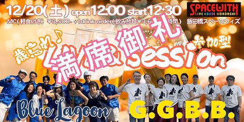 GGBB vs Blue Lagoon \u5fd8\u5e74\u4f1aLIVE&\u30bb\u30c3\u30b7\u30e7\u30f3 in \u98ef\u7530\u6a4bSpaceWith\u266a