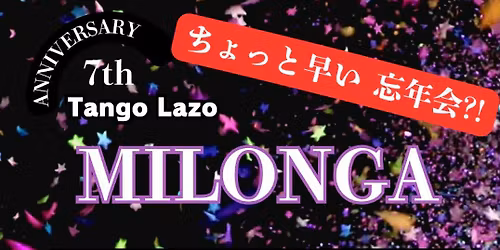 11/30（日）【生歌ライブミロンガ、余興・デモ、忘年会?!】ちょっと早い年忘れミロンガパーティー（Tango Lazo7周年）