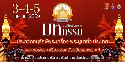 \u0e21\u0e2b\u0e01\u0e23\u0e23\u0e21\u0e07\u0e32\u0e19\u0e1b\u0e23\u0e30\u0e01\u0e27\u0e14\u0e1e\u0e23\u0e30\u0e40\u0e04\u0e23\u0e37\u0e48\u0e2d\u0e07\u0e08\u0e31\u0e07\u0e2b\u0e27\u0e31\u0e14\u0e2d\u0e38\u0e1a\u0e25\u0e23\u0e32\u0e0a\u0e18\u0e32\u0e19\u0e35