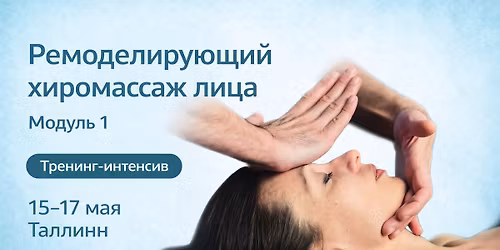 \u0420\u0435\u043c\u043e\u0434\u0435\u043b\u0438\u0440\u0443\u044e\u0449\u0438\u0439 \u0445\u0438\u0440\u043e\u043c\u0430\u0441\u0441\u0430\u0436 \u043b\u0438\u0446\u0430. \u041c\u043e\u0434\u0443\u043b\u044c 1