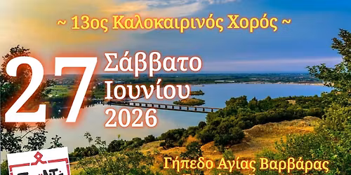 13\u03bf\u03c2 \u0395\u03c4\u03ae\u03c3\u03b9\u03bf\u03c2 \u039a\u03b1\u03bb\u03bf\u03ba\u03b1\u03b9\u03c1\u03b9\u03bd\u03cc\u03c2 \u03a7\u03bf\u03c1\u03cc\u03c2