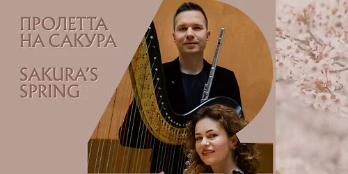 \u041f\u0440\u043e\u043b\u0435\u0442\u0442\u0430 \u043d\u0430 \u0421\u0430\u043a\u0443\u0440\u0430 | \u041a\u043e\u043d\u0446\u0435\u0440\u0442 \u0437\u0430 \u0430\u0440\u0444\u0430 \u0438 \u0444\u043b\u0435\u0439\u0442\u0430