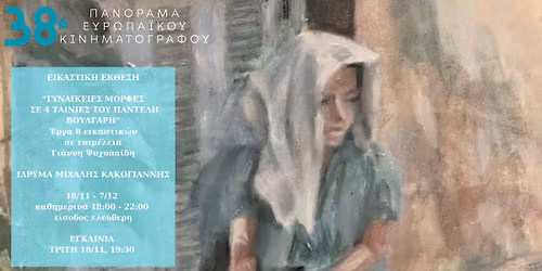 \u0395\u03b9\u03ba\u03b1\u03c3\u03c4\u03b9\u03ba\u03ae \u03ad\u03ba\u03b8\u03b5\u03c3\u03b7: "\u0393\u03c5\u03bd\u03b1\u03b9\u03ba\u03b5\u03af\u03b5\u03c2 \u03bc\u03bf\u03c1\u03c6\u03ad\u03c2 \u03c3\u03b5 4 \u03c4\u03b1\u03b9\u03bd\u03af\u03b5\u03c2 \u03c4\u03bf\u03c5 \u03a0\u03b1\u03bd\u03c4\u03b5\u03bb\u03ae \u0392\u03bf\u03cd\u03bb\u03b3\u03b1\u03c1\u03b7" @\u038a\u03b4\u03c1\u03c5\u03bc\u03b1 \u039c\u03b9\u03c7. \u039a\u03b1\u03ba\u03bf\u03b3\u03b9\u03ac\u03bd\u03bd\u03b7\u03c2