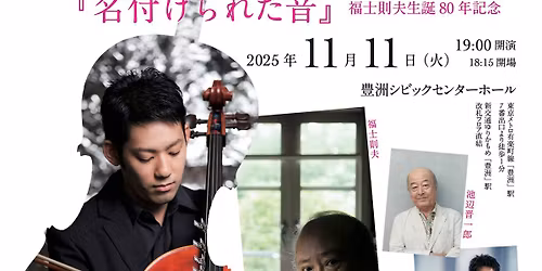 \u5c71\u6fa4\u6167\u30c1\u30a7\u30ed\u30ea\u30b5\u30a4\u30bf\u30eb\u300e\u540d\u4ed8\u3051\u3089\u308c\u305f\u97f3\u300f\u798f\u58eb\u5247\u592b\u751f\u8a9580\u5e74\u8a18\u5ff5