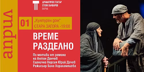 "\u0412\u0420\u0415\u041c\u0415 \u0420\u0410\u0417\u0414\u0415\u041b\u041d\u041e" \u0412 \u0421\u0422\u0410\u0420\u0410 \u0417\u0410\u0413\u041e\u0420\u0410 01.04.2026 \/19:00\/ \u0417\u0410\u041b\u0410 \u041a\u0423\u041b\u0422\u0423\u0420\u0415\u041d \u0426\u0415\u041d\u0422\u042a\u0420 - \u0421\u0422\u0410\u0420\u0410 \u0417\u0410\u0413\u041e\u0420\u0410