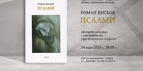 \u041f\u0420\u0415\u041c\u0418\u0415\u0420\u0410 \u041d\u0410 \u201e\u041f\u0421\u0410\u041b\u041c\u0418\u201c \u041e\u0422 \u0420\u041e\u041c\u0410\u041d \u041a\u0418\u0421\u042c\u041e\u0412