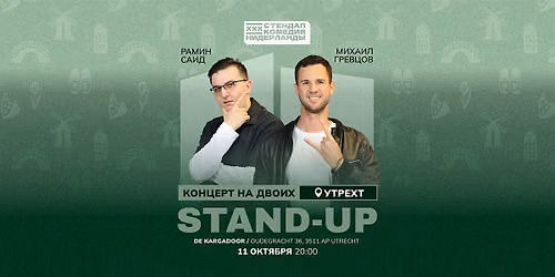 STAND-UP \u041d\u0410 \u0414\u0412\u041e\u0418\u0425 \u0412 \u0423\u0422\u0420\u0415\u0425\u0422\u0415