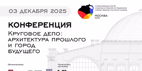 \u041a\u043e\u043d\u0444\u0435\u0440\u0435\u043d\u0446\u0438\u044f \u041a\u0440\u0443\u0433\u043e\u0432\u043e\u0435 \u0434\u0435\u043f\u043e: \u0430\u0440\u0445\u0438\u0442\u0435\u043a\u0442\u0443\u0440\u0430 \u043f\u0440\u043e\u0448\u043b\u043e\u0433\u043e \u0438 \u0433\u043e\u0440\u043e\u0434 \u0431\u0443\u0434\u0443\u0449\u0435\u0433\u043e