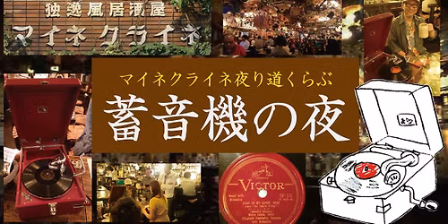 \u7b2c80\u56de\u30fb\u84c4\u97f3\u6a5f\u306e\u591c\uff20\u8535\u524d\u30de\u30a4\u30cd\u30af\u30e9\u30a4\u30cd\uff5e\u30af\u30ea\u30b9\u30de\u30b9\u30fb\u30bd\u30f3\u30b0\u7279\u96c6\uff5e