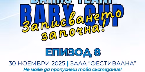 \u0421\u044a\u0441\u0442\u0435\u0437\u0430\u043d\u0438\u0435 \u043f\u043e \u0431\u044f\u0433\u0430\u043d\u0435 - Darko Team Baby Cup - \u0435\u043f\u0438\u0437\u043e\u0434 8 