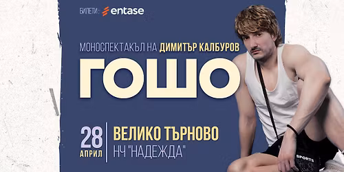 \u041f\u0420\u0415\u041c\u0418\u0415\u0420\u0410: \u0413\u041e\u0428\u041e \u2014 \u043c\u043e\u043d\u043e\u0441\u043f\u0435\u043a\u0442\u0430\u043a\u044a\u043b \u043d\u0430 \u0414\u0438\u043c\u0438\u0442\u044a\u0440 \u041a\u0430\u043b\u0431\u0443\u0440\u043e\u0432 | \u0412\u0435\u043b\u0438\u043a\u043e \u0422\u044a\u0440\u043d\u043e\u0432\u043e