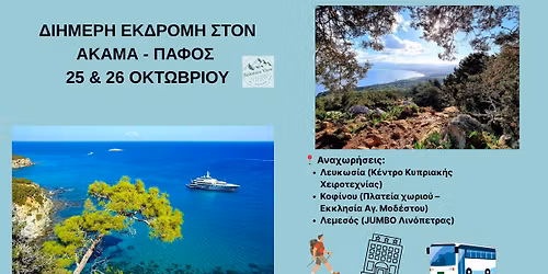 Διήμερη εκδρομή στον Ακάμα - Πάφος - 25 & 26 Οκτωβρίου