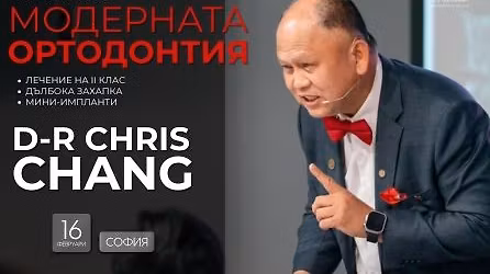 \u041a\u0423\u0420\u0421\u042a\u0422 \u041d\u0410 \u0413\u041e\u0414\u0418\u041d\u0410\u0422\u0410 - \u041c\u043e\u0434\u0435\u0440\u043d\u0430\u0442\u0430 \u043e\u0440\u0442\u043e\u0434\u043e\u043d\u0442\u0438\u044f \u0441 Dr. Chris Chang