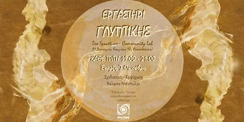 \u0395\u03c1\u03b3\u03b1\u03c3\u03c4\u03ae\u03c1\u03b9 \u0393\u03bb\u03c5\u03c0\u03c4\u03b9\u03ba\u03ae\u03c2 \u03c3\u03c4\u03bf Spacetime | Community Lab