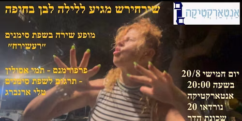 שירחירש - מופע שירה בשפת סימנים של המשוררת תמי אסולין