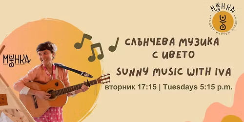\u0421\u043b\u044a\u043d\u0447\u0435\u0432\u0430 \u043c\u0443\u0437\u0438\u043a\u0430 \u0441 \u0418\u0432\u0435\u0442\u043e | Sunny Music with Iva