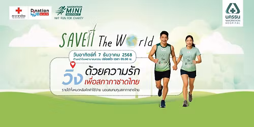  \u0e40\u0e14\u0e34\u0e19-\u0e27\u0e34\u0e48\u0e07\u0e21\u0e2b\u0e32\u0e01\u0e38\u0e28\u0e25 \u0e19\u0e04\u0e23\u0e18\u0e19\u0e21\u0e34\u0e19\u0e34\u0e21\u0e32\u0e23\u0e32\u0e18\u0e2d\u0e19 \u0e04\u0e23\u0e31\u0e49\u0e07\u0e17\u0e35\u0e48 15 \u201c\u0e27\u0e34\u0e48\u0e07\u0e14\u0e49\u0e27\u0e22\u0e04\u0e27\u0e32\u0e21\u0e23\u0e31\u0e01 \u0e40\u0e1e\u0e37\u0e48\u0e2d\u0e2a\u0e20\u0e32\u0e01\u0e32\u0e0a\u0e32\u0e14\u0e44\u0e17\u0e22\u201d Save The World 