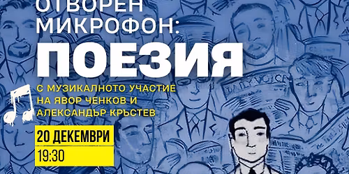 \u041f\u043e\u0435\u0437\u0438\u044f: \u041e\u0442\u0432\u043e\u0440\u0435\u043d \u043c\u0438\u043a\u0440\u043e\u0444\u043e\u043d |20.12