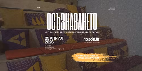 MIR\u0100 \u041e\u0441\u044a\u0437\u043d\u0430\u0432\u0430\u043d\u0435\u0442\u043e: \u041b\u0438\u0447\u043d\u0438\u044f\u0442 \u0438 \u043f\u0440\u043e\u0444\u0435\u0441\u0438\u043e\u043d\u0430\u043b\u0438\u044f\u0442 \u0436\u0438\u0432\u043e\u0442 \u0432 \u0435\u0434\u0438\u043d \u0440\u0438\u0442\u044a\u043c