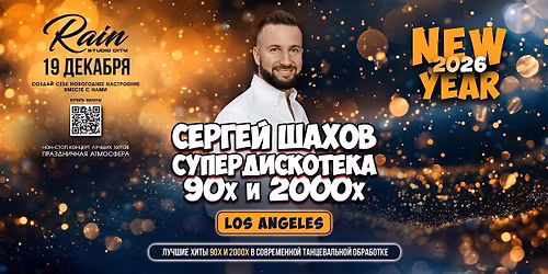 [LOS ANGELES] \u041d\u041e\u0412\u041e\u0413\u041e\u0414\u041d\u042f\u042f \u0421\u0423\u041f\u0415\u0420\u0414\u0418\u0421\u041a\u041e\u0422\u0415\u041a\u0410 90\u0445 \u0438 2000\u0445